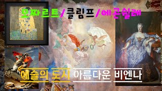 4K  모짜르트 클림프 에곤 쉴레의 도시 아름다운 비엔나 여행 [upl. by Elletsirhc]