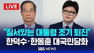 quot질서있는 대통령 조기 퇴진으로 정국 수습하겠다quot  한덕수 총리 · 한동훈 대표 공동 대국민담화  SBS [upl. by Liddie]