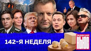 Редакция News 142я неделя [upl. by Briano]