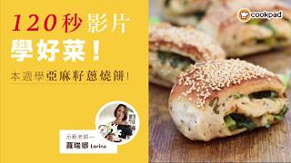 【亞麻籽蔥燒餅】製作教學｜中式麵點早餐自己做｜最齊全的蔥燒餅食譜都在 Cookpad [upl. by Drexler]