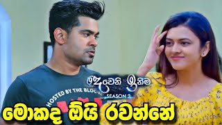 Deweni inima  season 2  මාව කන්නද ආවේ October 31 2023 [upl. by Czarra]