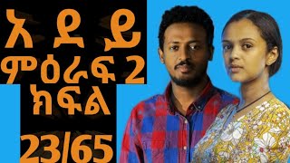 ሙሉ ክፍል 23 አደይምዕራፍ 2ክፍል 65  አቦል ቲቪ Adey 23  Season 2 Episode 65 Abol Tv [upl. by Haon]