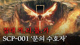 미스터리한 SCP 이야기를 영화처럼 쉽고 재밌게 SCP001문의 수호자 [upl. by Etnwahs]