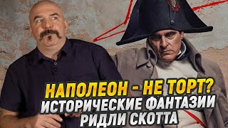 Новый Наполеон и его старые проблемы что ждать от фильма Ридли Скотта [upl. by Kyne378]