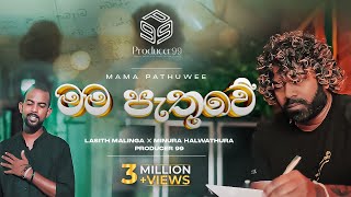 මම පැතුවේ  Mama Pathuwe  Minura Halwathura  Lasith Malinga  Producer 99 [upl. by Suolhcin466]