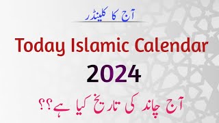 Today Islamic Calendar 2024 l Today Moon Date l Aj Shaban Ki Tarikh Kya Hai l Shabe Barat 2024 [upl. by Eintirb]