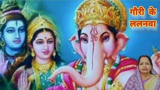 सबसे पहिले पूजा तोहार हो l गौरी के ललनवा l Ganesh Bhajan l श्री गणेश l trending l viralvideo [upl. by Sheree683]