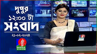 🔴LIVE  বেলা ১২টার বাংলাভিশন সংবাদ  Bangla News  21 February 2024  1200 PM  BanglaVision News [upl. by Hillhouse]