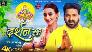 Darshan De Di  Video  Pawan Singh New Song  Pawan Singh New Chhath Song  2024  Pawan Singh [upl. by Morgana]