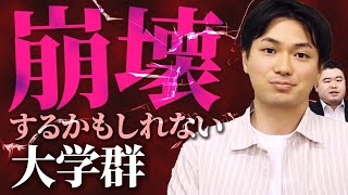 崩壊するかもしれない大学群 [upl. by Larina]