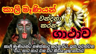 කාලි මෑණියන් වඳින ගාථාව  Maha kali mantra [upl. by Beane]