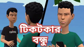 টিকটকার বন্ধু । Tiktokar Bondhu । Funny Cartoon । Sfun Animation [upl. by Beattie]