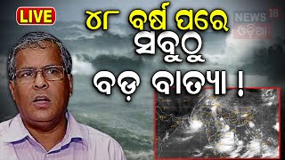 LIVE  ମାଡ଼ ଆସୁଛି ବଡ଼ ବାତ୍ୟା Cyclone NewsCyclone Asna Rare Cyclone in Arabian SeaHeavy Rainfall [upl. by Ranee]