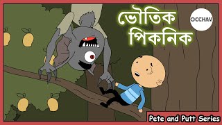 ভৌতিক পিকনিক  Bhoutik Picnic   Pete and Putt Series  Cartoon short horror stories  OCCHAV [upl. by Aratahs]