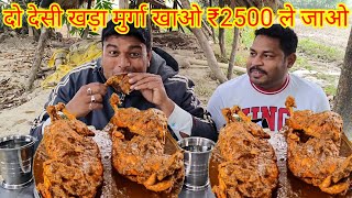 देसी दो फूल चिकन मसाला खाओ 2500 ले जाओ। full desi chicken masala eating challenge masala chicken [upl. by Amrac625]