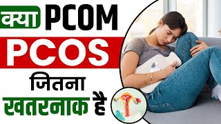 PCOM क्या है   क्या PCOM  PCOS जितना खतरनाक है   What is Polycystic ovarian morphology [upl. by Eylk]