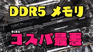 【メモリ】DDR5とDDR4の性能差を検証！人気ゲームのフレームレートを比較してみた [upl. by Hallie371]