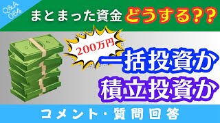 【質問回答】まとまった資金がある場合は「一括投資or積立投資」どっちがいいですか？→に回答！【QampA064】 [upl. by Ayenat598]