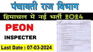 panchayati raj recruitment 2024  peon vacancy 2024  new govt job update 2024 [upl. by Ianteen]