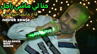 Bilal Sghir حنا لي ماشي راجل Ga3 Mansa7bohchNdirek Zawja  Avec Mito Live 2024 [upl. by Suravaj]