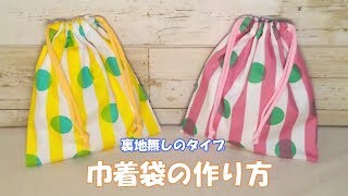 【裏地なし巾着袋作り方】作りたい大きさの計算式もあります 給食袋 コップ袋としても使えます 柄に向きがない布を使います [upl. by Kaylyn]