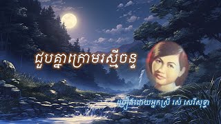 ជួបគ្នាក្រោមរស្មីចន្ទ ច្រៀងដោយអ្នកស្រី រស់ សេរីសុទ្ធា [upl. by Nelloc829]