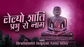 Lelo Shanti Prabhu Ro Naam  Kamal Sethia   NEW SONG  2024 [upl. by Voorhis]