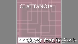 【Cover feat 弦巻マキ】Clattanoia  OxT [upl. by Yreffej]