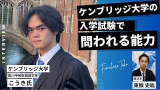 【第２話】ケンブリッジ大学の入試では何が問われるか？こうきさん  開成高校卒業、笹川平和財団奨学生 [upl. by Lehcyar]