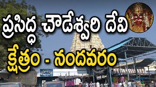 ప్రసిద్ధ చౌడేశ్వరి దేవి క్షేత్రం  History Of Sri Chowdeshwari Devi Temple  Nandavaram [upl. by Raybourne]