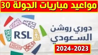 مواعيد مباريات الجولة 30 من الدوري السعودي للمحترفين 2024💥دوري روشن السعودي [upl. by Ailima256]