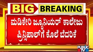 ಅನಾಮಿಕ ವ್ಯಕ್ತಿಯಿಂದ ಮಡಿಕೇರಿ ಜೂನಿಯರ್ ಕಾಲೇಜು ಪ್ರಿನ್ಸಿಪಾಲ್‌ಗೆ ಕೊಲೆ ಬೆದರಿಕೆ  Madikeri Principal [upl. by Deerc]