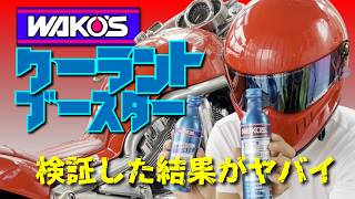 【クーラントブースター】”2024オーバーヒート対策” 検証した結果がヤバイ！冷却水の交換はこれで解決＃PASSION9CH＃MINIクーパー＃Vrod [upl. by Yntruoc]