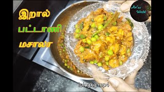 Prawn and Peas Masala  Tasty Side Dish  Tamil Recipe [upl. by Joon]