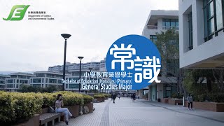 教大小學教育榮譽學士－常識：五年學習的得著 [upl. by Ahsienauq814]