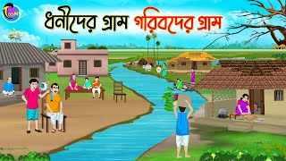 ধনীদের গ্রাম গরিবদের গ্রাম  Bengali Moral Stories Cartoon  Bangla Golpo  Thakumar Jhuli [upl. by Timofei590]