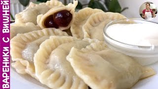 Вареники с Вишней Домашний Рецепт  How to Make Perogies with Cherry English Subtitles [upl. by Samuela493]