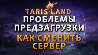 Первые проблемы Tarisland ◆ Как выбрать сервер [upl. by Yelahs]