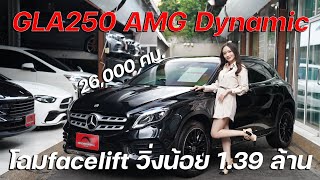 แตะถนนเพียง 26000 กม GLA 250 AMG Dynamic ปี19 facelift รุ่นท๊อปสุด เพียง 139 ล้านบาท [upl. by Amery]