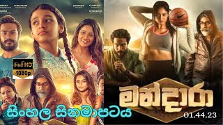 මන්දාරා සිංහල චිත්‍රපටය  MANDARA NEW SINHALA MOVIE FULL FILM REVIEW [upl. by Brookes869]