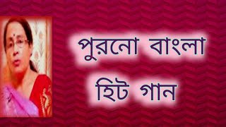 পুরনো বাংলা হিট গান  বাংলা গান  Shibani Mondal [upl. by Baptiste]