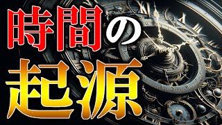 【時間の起源】なぜ1時間は60分ですか？ シュメール文明と時間の関係とは [upl. by Skees]