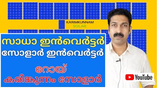 Home Inverter vs Solar Inverter l Malayalam  Roy Karimkunnam Solar [upl. by Larkins]