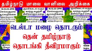 16122023 தமிழ்நாடு மாலை வானிலை ஆய்வறிக்கைTamilnadu Evening Weather Forecast tamilweathernews [upl. by Annaiuq]