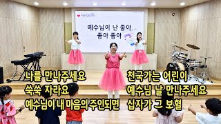 연세중앙교회  유아부  주일찬양  240714 나를 만나주세요쑥쑥 자라요예수님이 내 마음의 주인되면 천국가는 어린이예수님 날 만나주세요십자가 그 보혈 [upl. by Ajet]