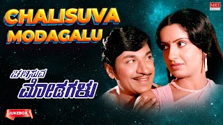 Chalisuva Modagalu Kannada Movie Songs Audio Jukebox  DrRajkumarAmbikaSaritha Kannada Old Songs [upl. by Yllac]