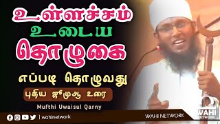 உள்ளச்சம் நிறைந்த தொழுகை எப்படி தொழுவது  Mufthi Uwaisul Qarny [upl. by Aicenat]