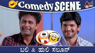 ಬಲಿ amp ಹುಲಿ ಸಲೂನ್ Comedy Scene  Digantha  Sharan  Paarijatha Comedy Scenes [upl. by Agiaf658]