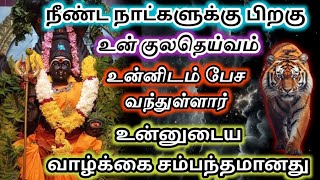 ⏱️நீண்ட நாட்களுக்கு பிறகு உன் குலதெய்வம்🔱 உன்னிடம் பேச வந்துள்ளது🔥 கவனமாக கேள்🙄 [upl. by Odilo]