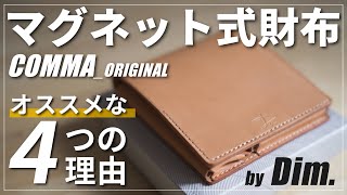 【レビュー】マグネット式コンパクト財布COMMAORIGINALがオススメ｜Dim [upl. by Ram]